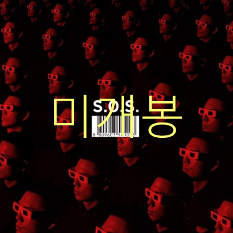 [미개봉] 윤비 (Yunb) - S.O.S (CD)