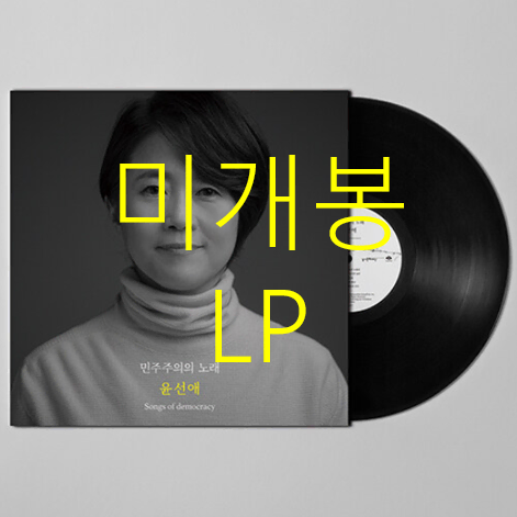 [미개봉] 윤선애 - 민주주의의 노래 (LP)