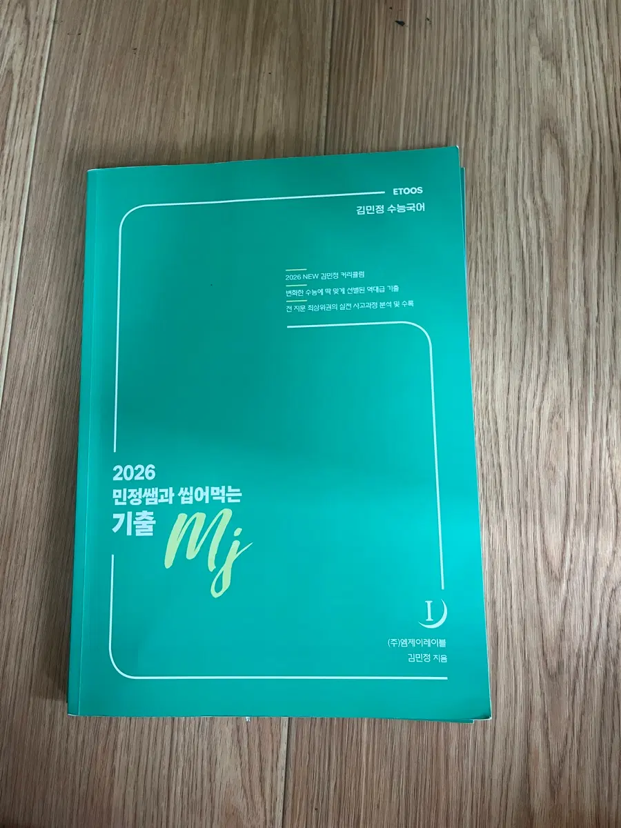 김민정 이투스 씹어먹는 기출 1