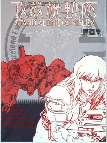 맥가든 공각기동대 STAND ALONE COMPLEX 원화집