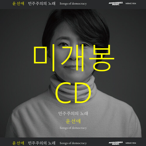 [미개봉] 윤선애 - 민주주의의 노래 (CD)