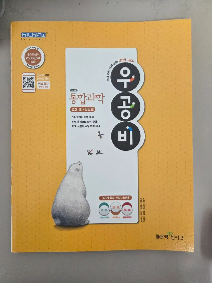 우공비 통합과학 2학기 범위 '2권'