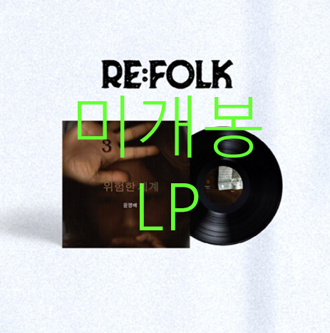 [미개봉] 윤영배 - 3집 / 위험한 세계 (LP)