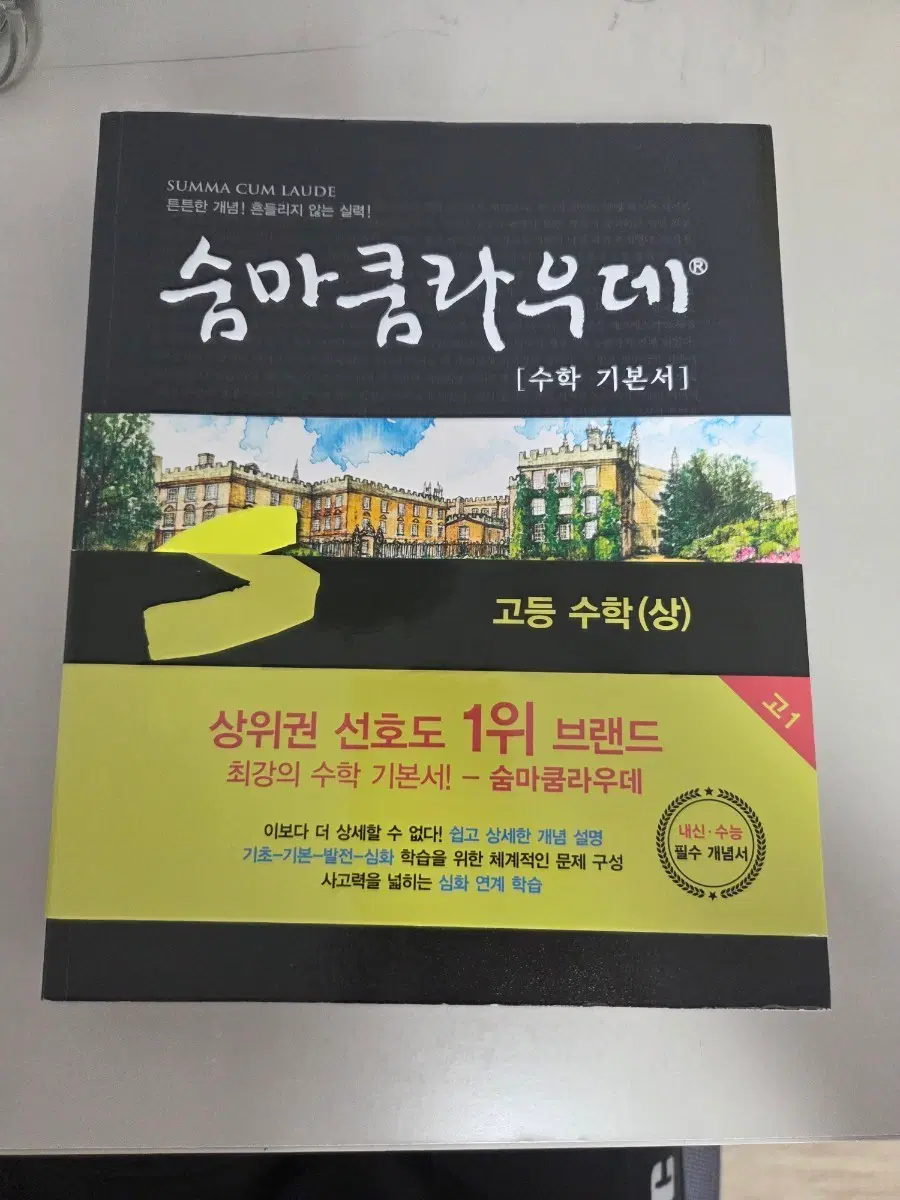 숨마쿰라우데 고등 수학