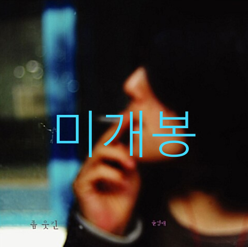 [미개봉] 윤영배 - 좀 웃긴 (CD)