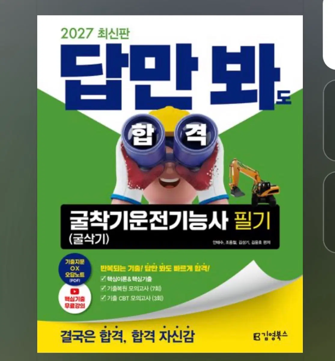 굴착기운전기능사 필기 (굴삭기) 2027 최신판