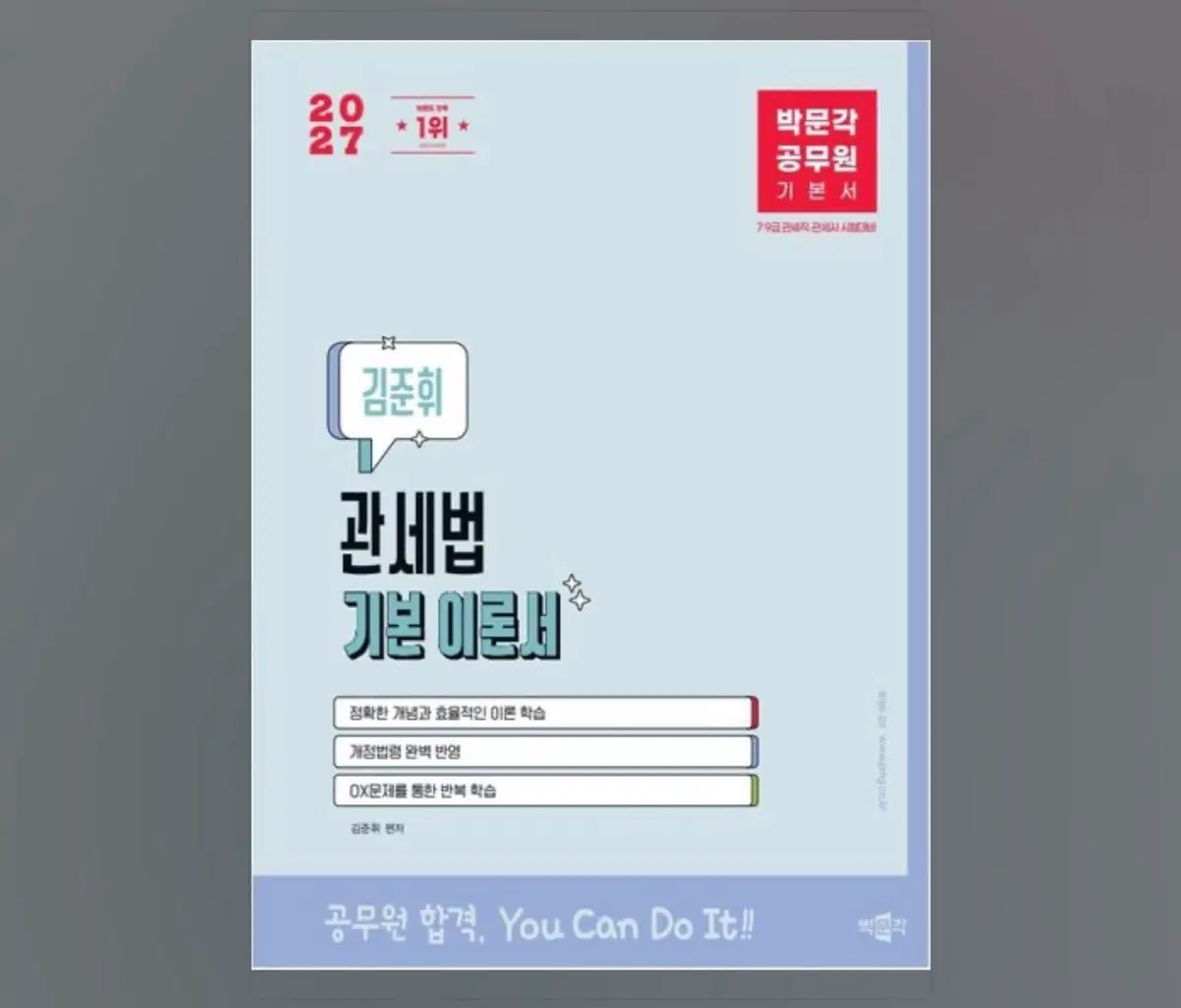 박문각 공무원 관세법 기본 이론서 김준휘
