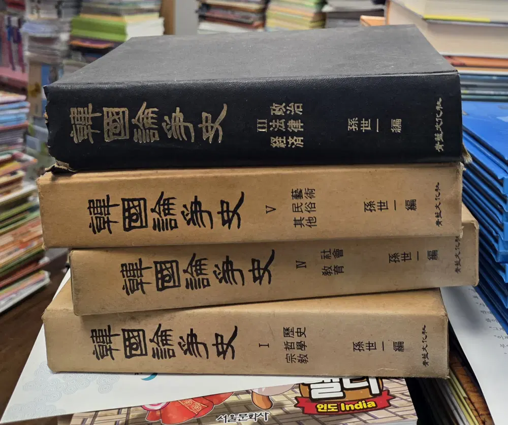 한국논쟁사 청람문화사 4권 세트 한국사 중고책