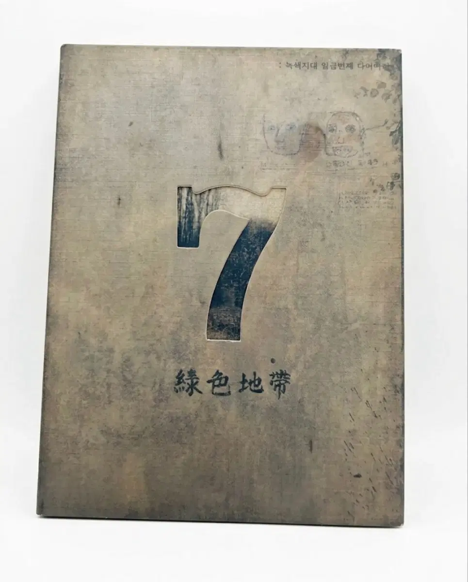 녹색지대 7집 앨범 시디 CD