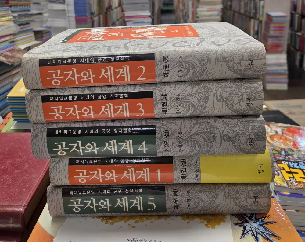 공자와 세계 청계 5권 세트 불교사상 중고책