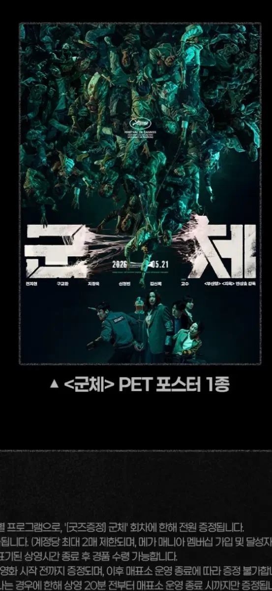 군체 포스터 증정 상영회 PET 포스터 (A3) 팝니다