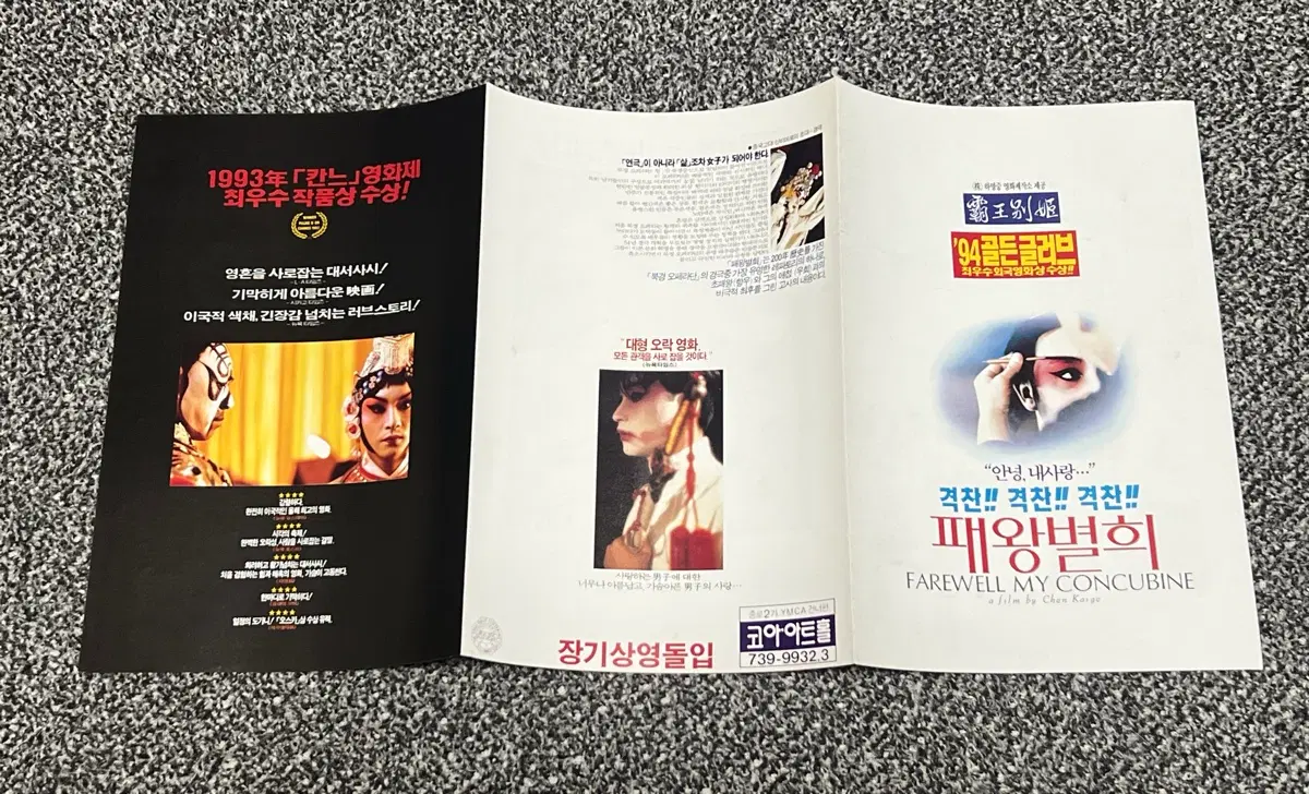 패왕별희 전단지 1993년 칸 영화제 최우수 작품상 수상작