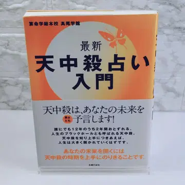 [ 새상품급 ] 최신 천중살 점술 입문