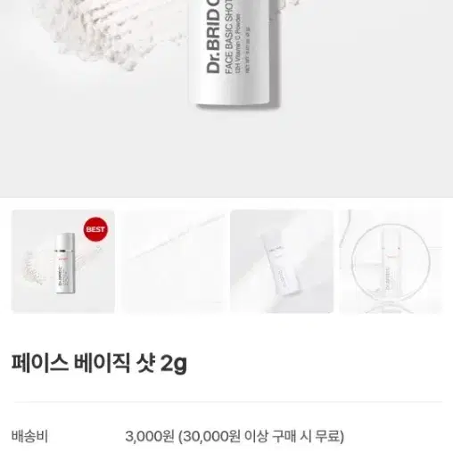 (미개봉새제품) 닥터브리드C 페이스 베이직샷 2g