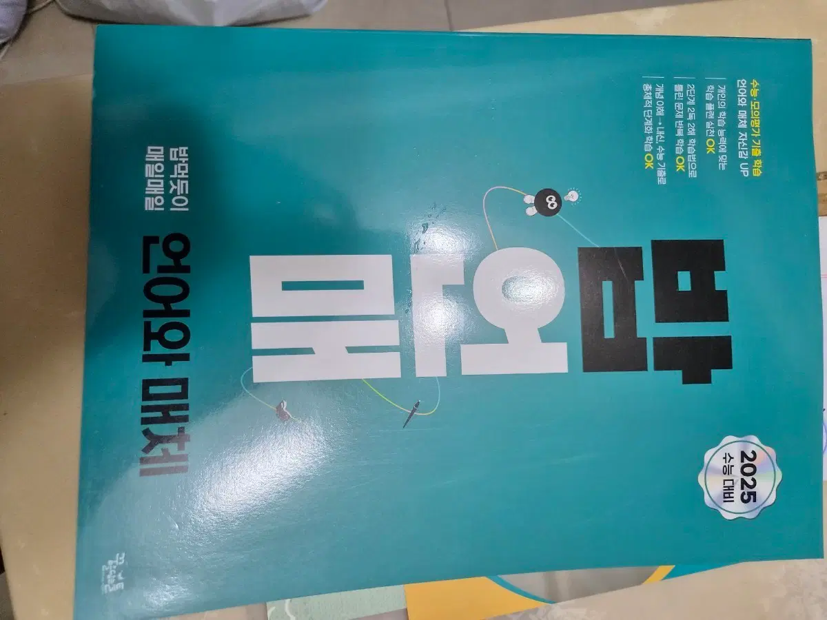 2025 수능 대비 언어와 매체 문제집