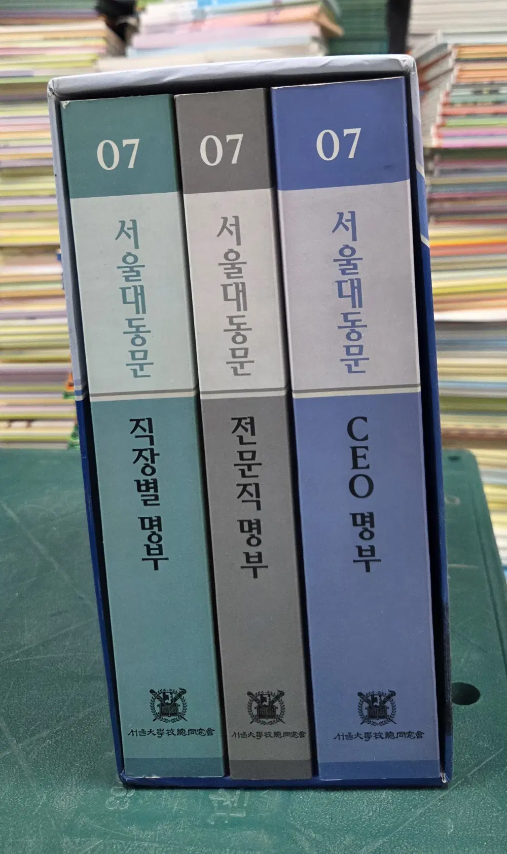 서울대 동문 CEO 명부 서울대학교총동창회 3권 세트 중고책