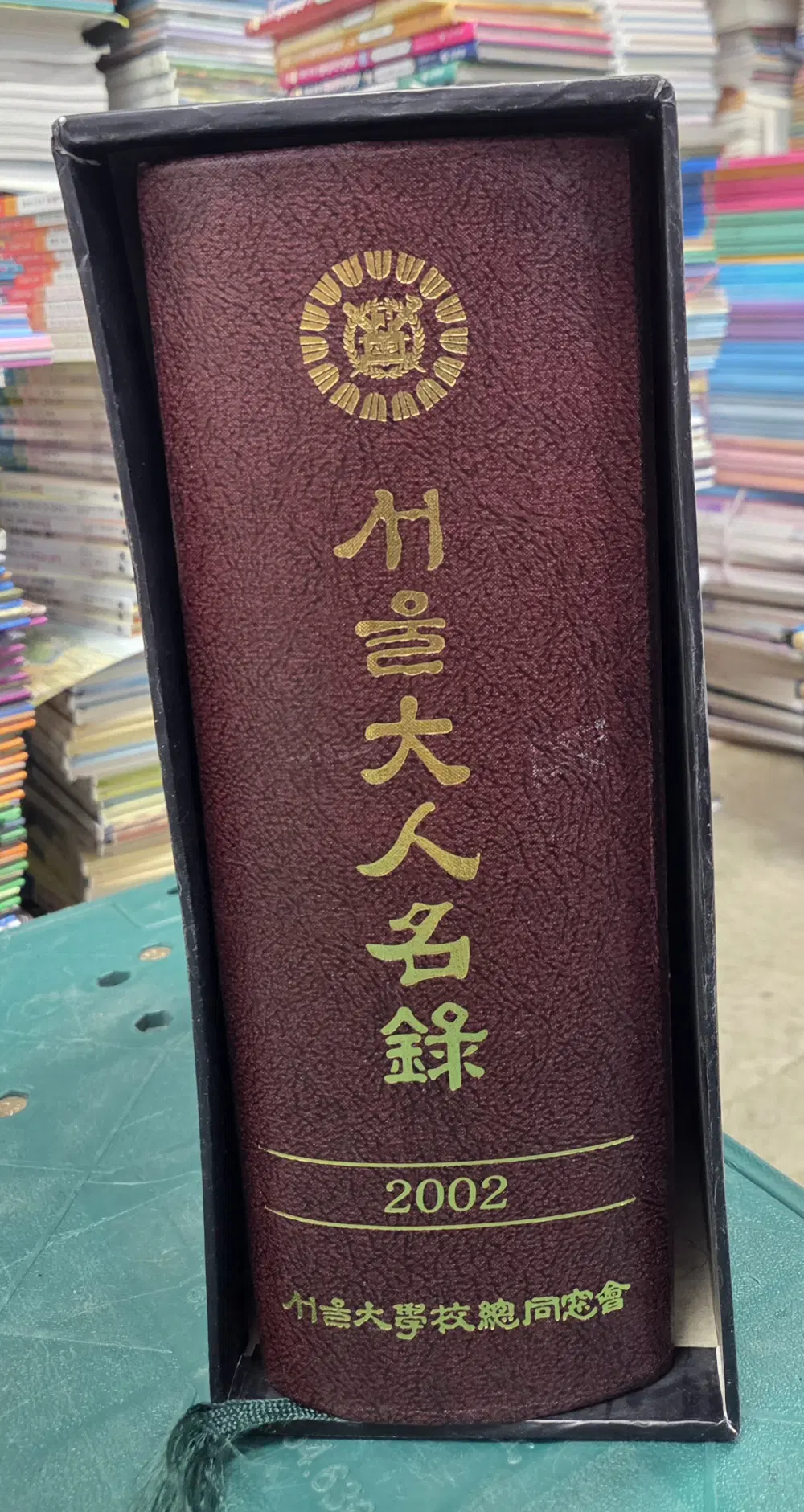서울대 인명부 서울대학총동창회 1권 세트 중고책