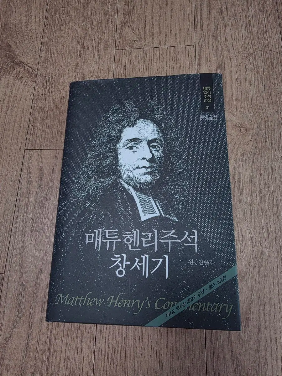 매튜헨리주석 창세기