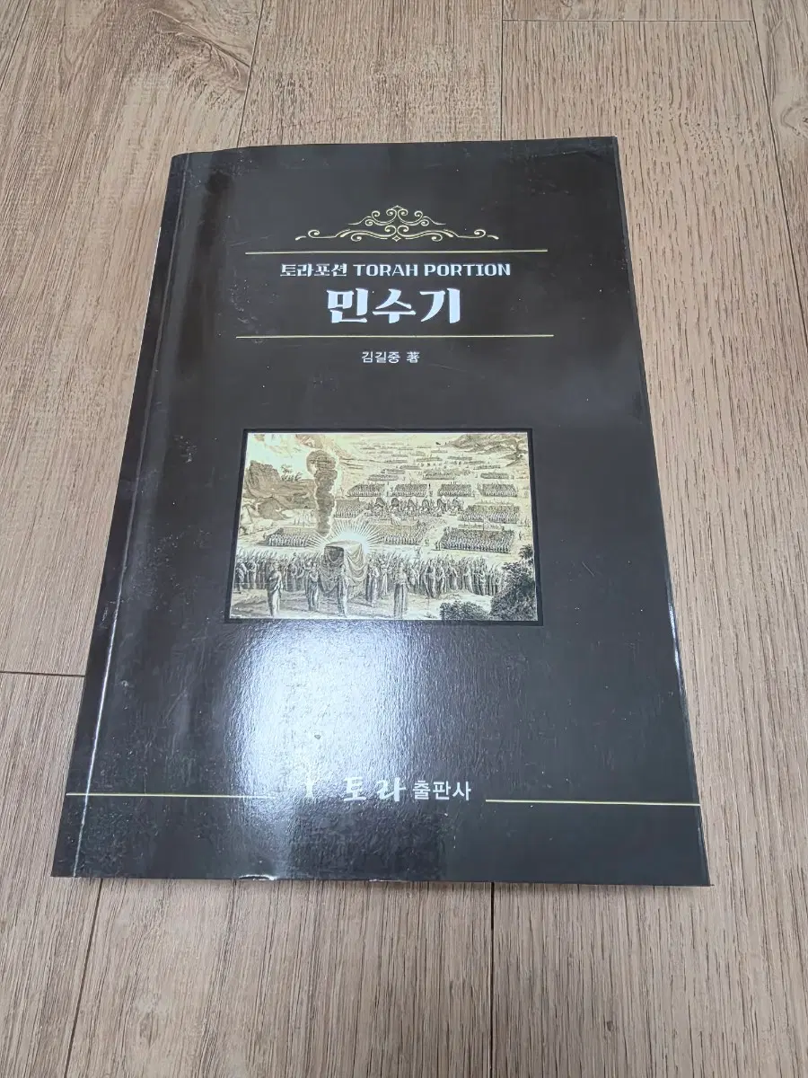 토라포션 민수기