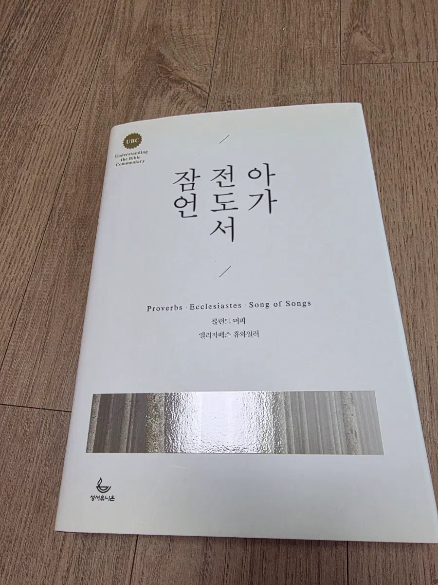 잠언  전도서 아가  (성서유니온)