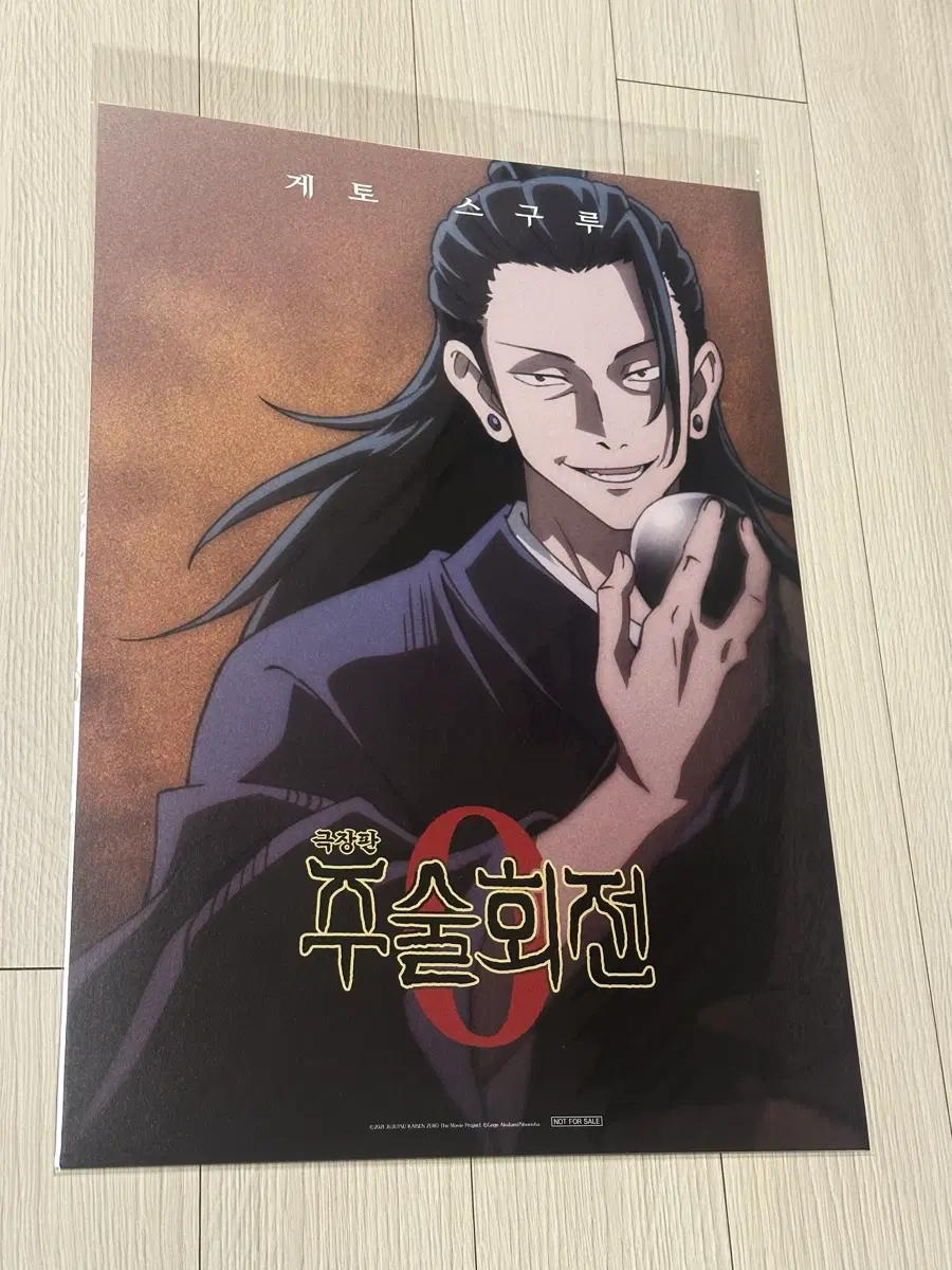 [전용박스포장]영화 극장판 주술회전 0 게토스구루 포스터(A3)