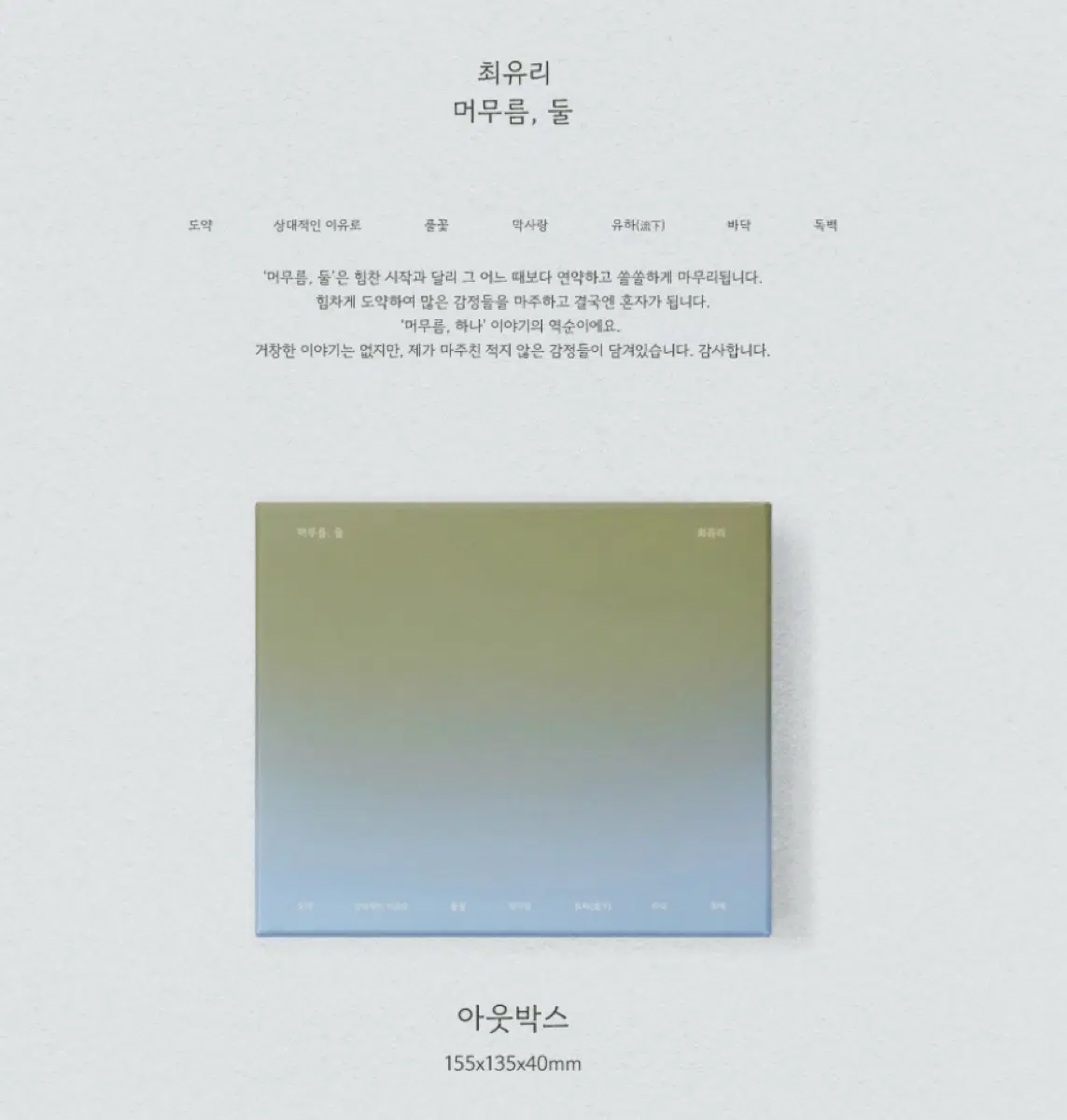 (재고보유,바로배송) 최유리 머무름 둘 CD