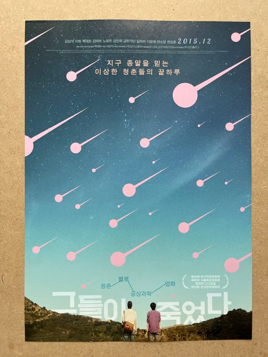 백재호 감독 영화 그들이 죽었다 전단지 2015