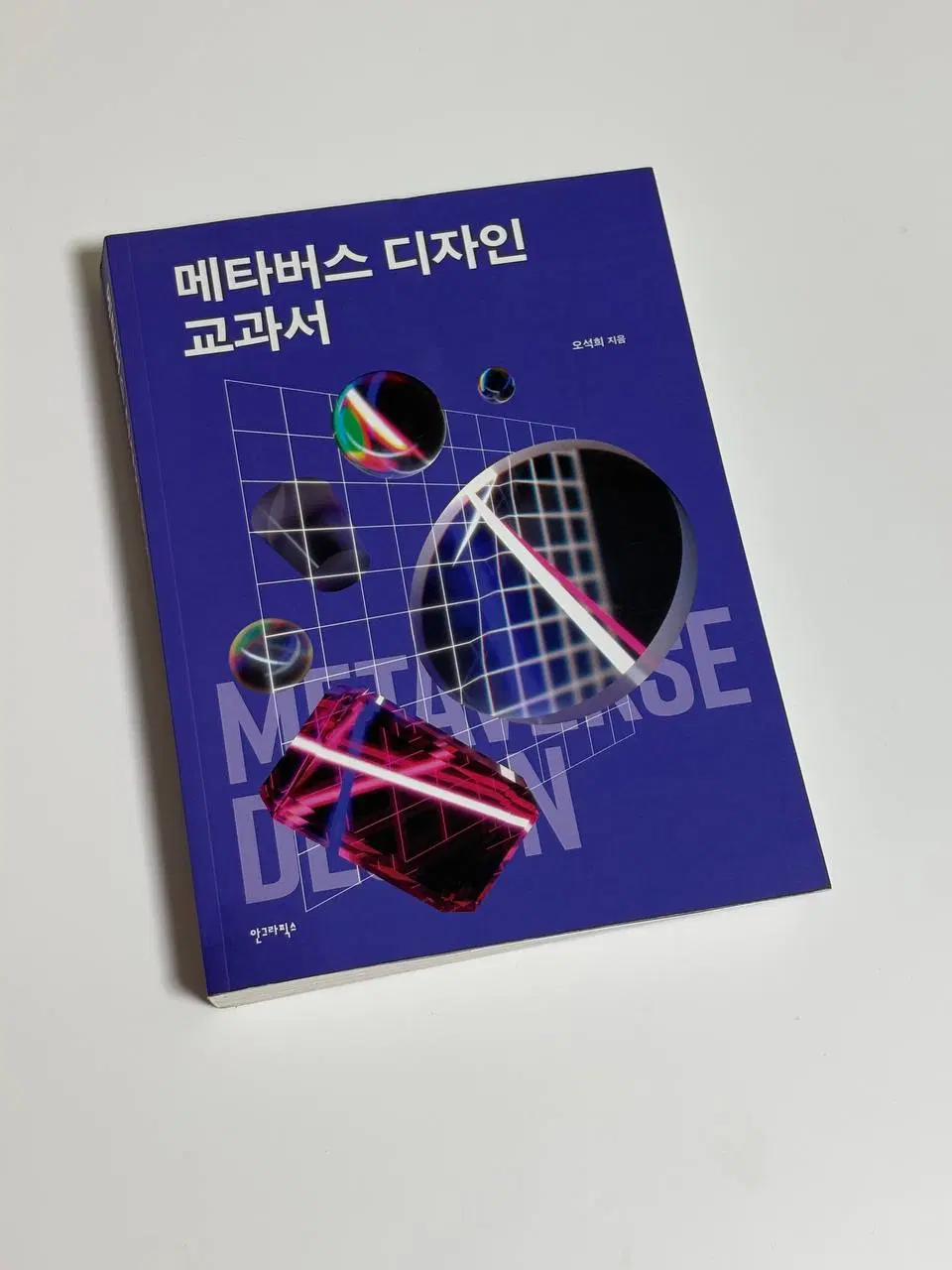 메타버스 디자인 교과서