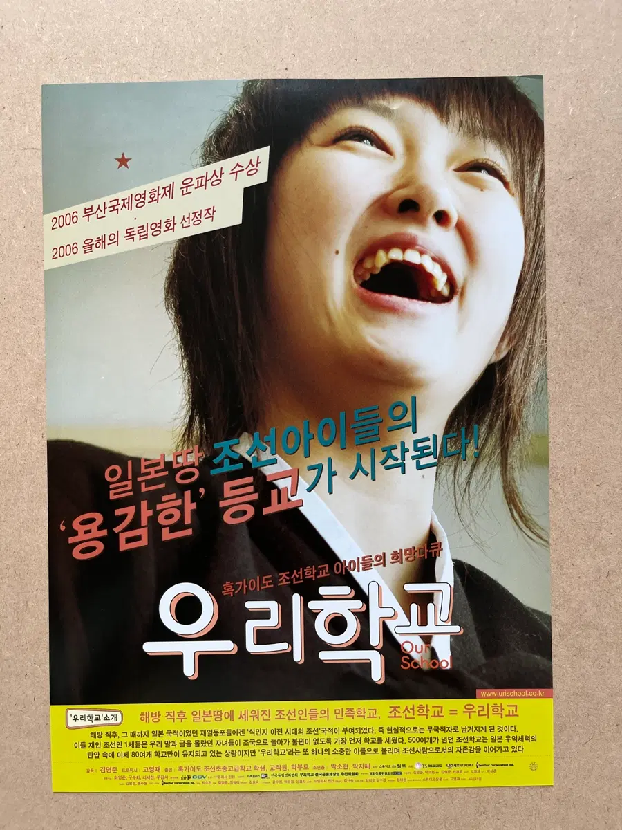 혹가이도 조선학교 이야기 영화 우리학교 영화전단지