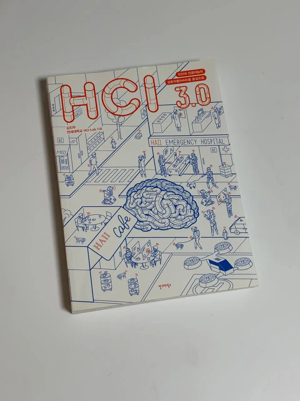 HCI 3.0 - 인간과 인공지능의 상호작용(HAII)를 중심으로