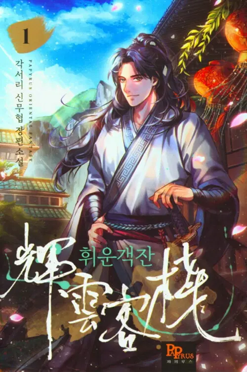 휘운객잔 1-8완결 신무협 소설