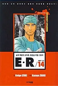 [만화책/중고]E.R 삶과 죽음의 교차점 응급실 리얼 스토리 14권/무배