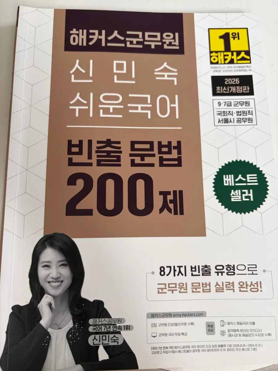 해커스 신민숙 국어(문법, 사자성어)