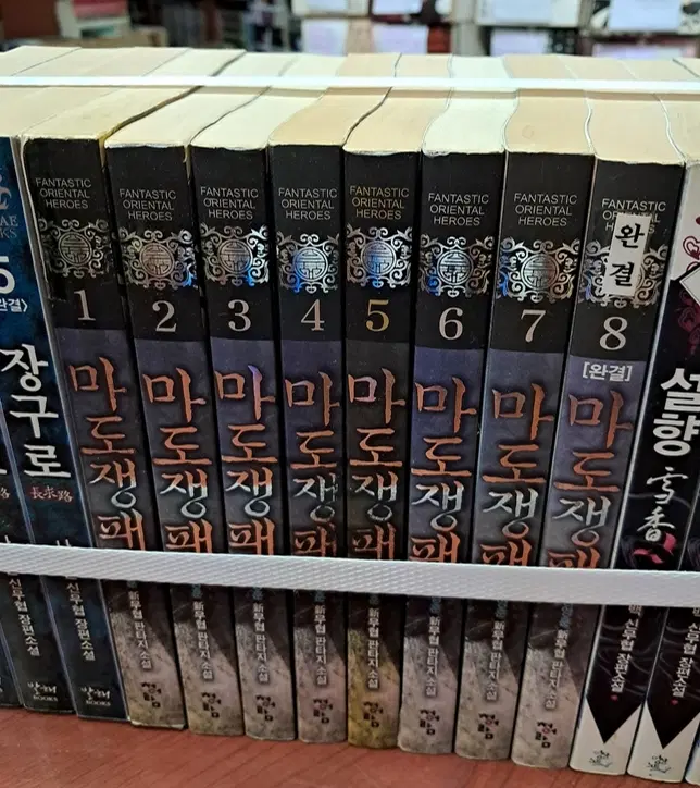 마도쟁패 (작은책-신무협) 1-8 완 /상태(중)/청어람