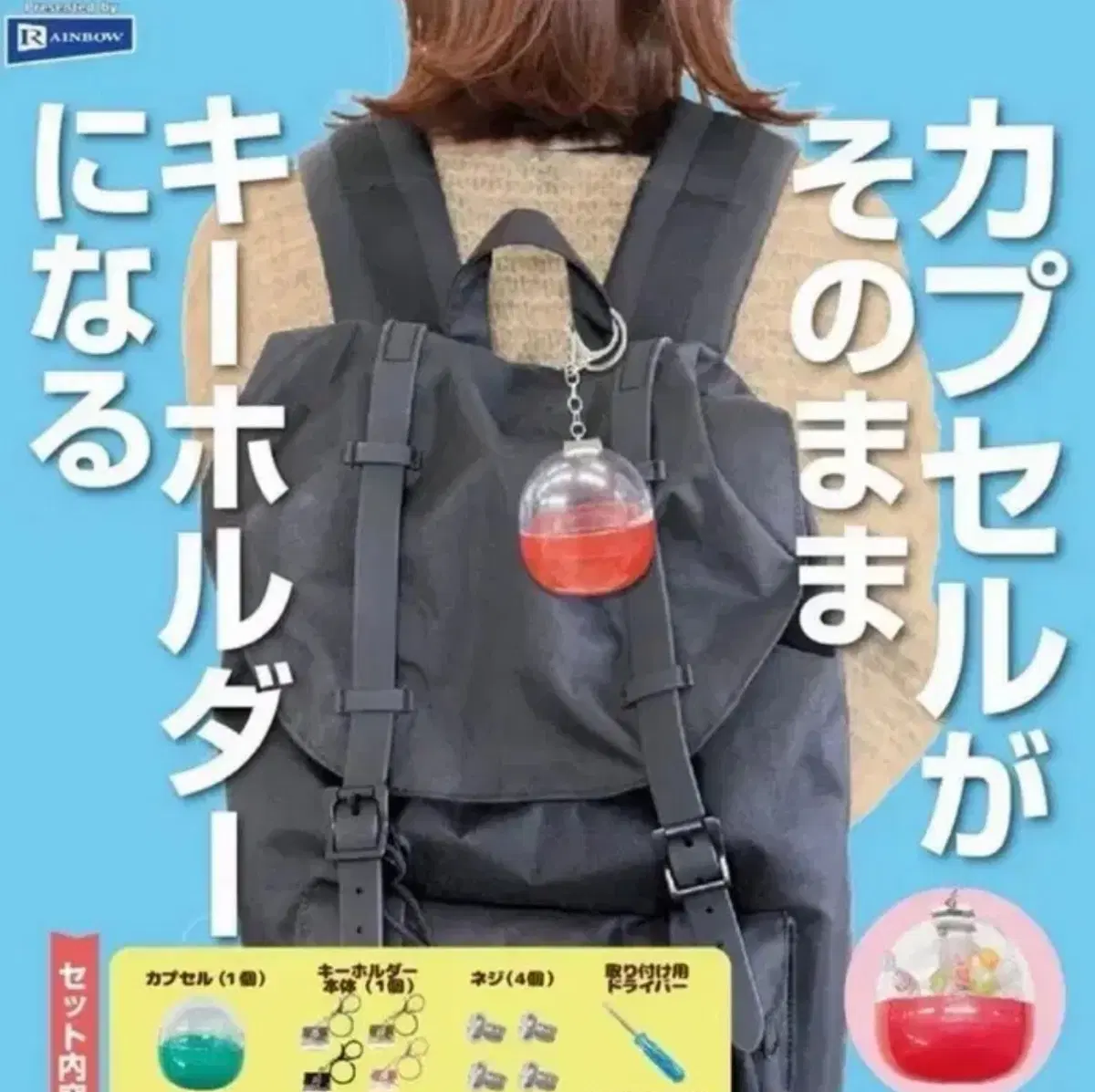 가챠 캡슐이 그대로 키홀더가 되는 가챠캡슐 키링