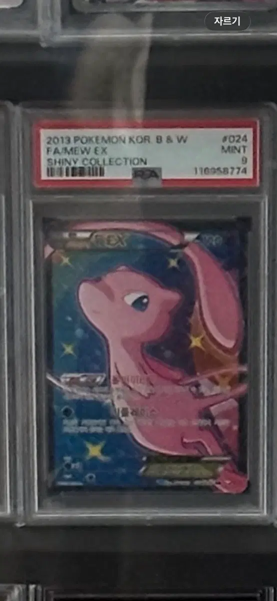 2013 포켓몬스터 샤이니 컬렉션 뮤 EX psa9