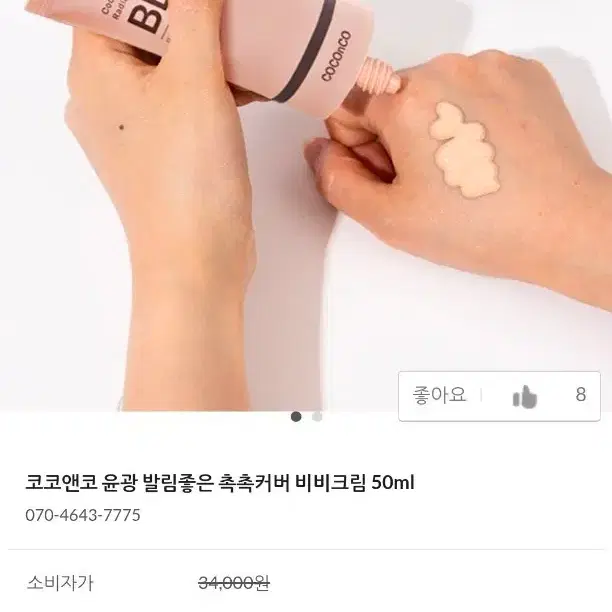 코코앤코 톤업 BB크림 50ml