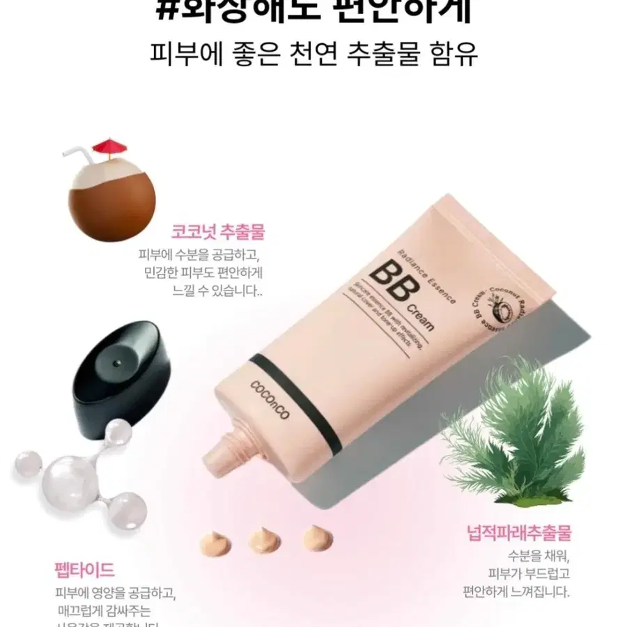 톤업 BB크림 코코앤코 브랜드 50ml