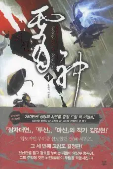 뇌신(1-9완/김강현)