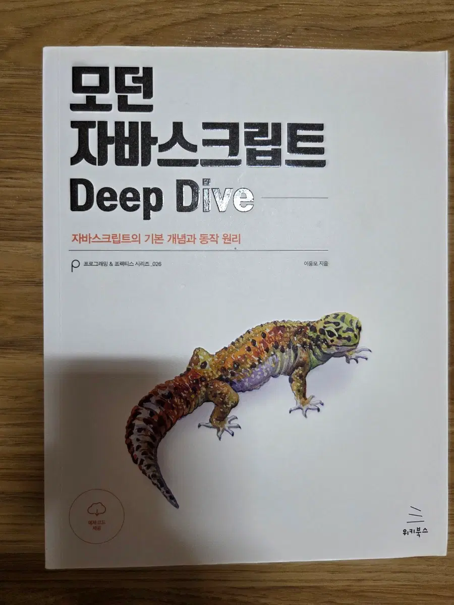 모던 자바스크립트 Deep Dive