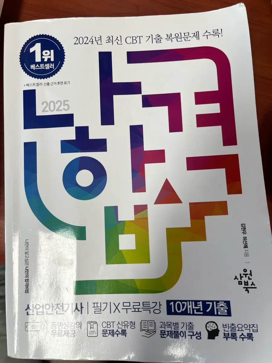 산업안전기사 2025 나합격