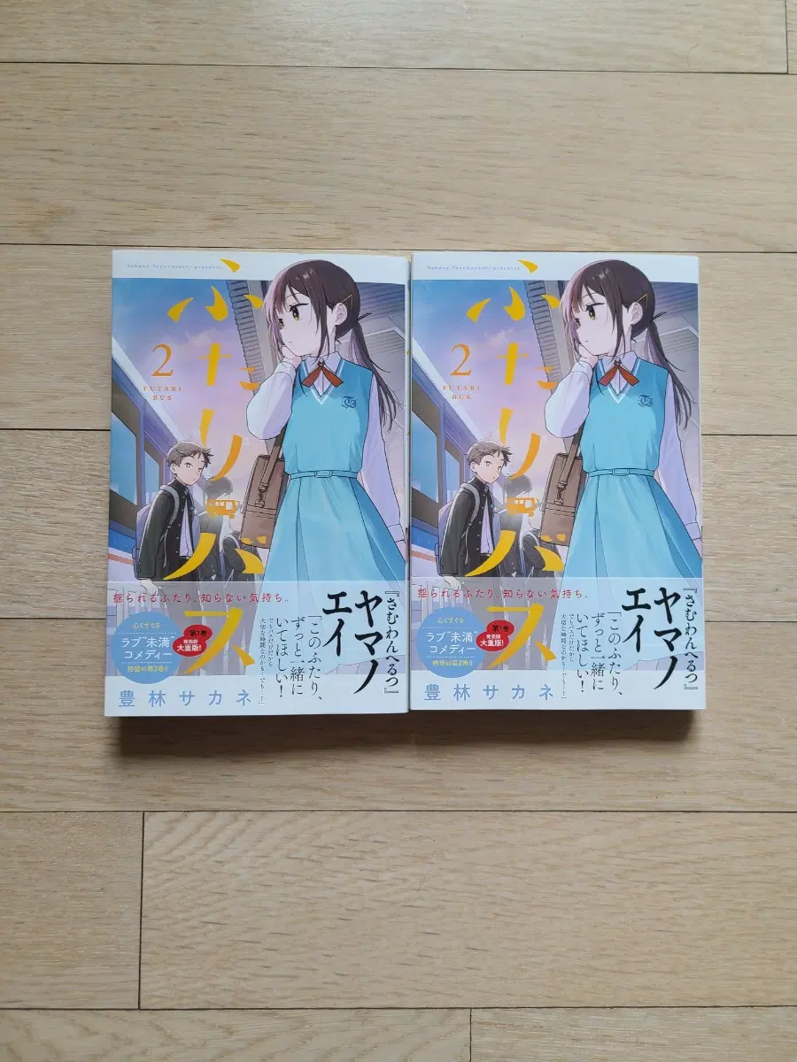단둘이버스 2권
