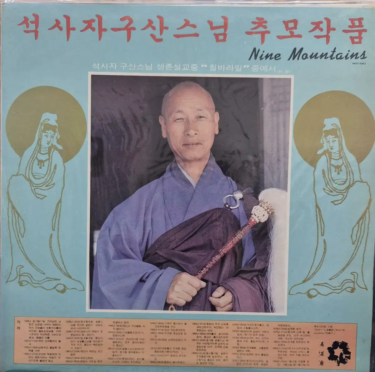 미개봉 LP(김세진 - 석사자 구산스님 추모작품