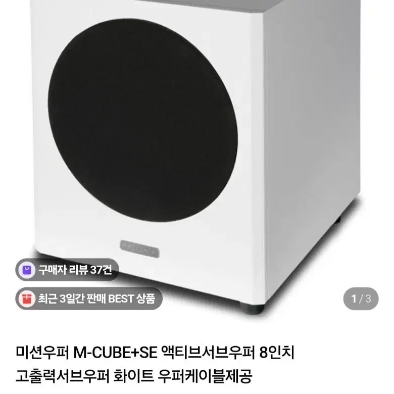 미션 M-CUBE+SE 서브우퍼 (화이트)