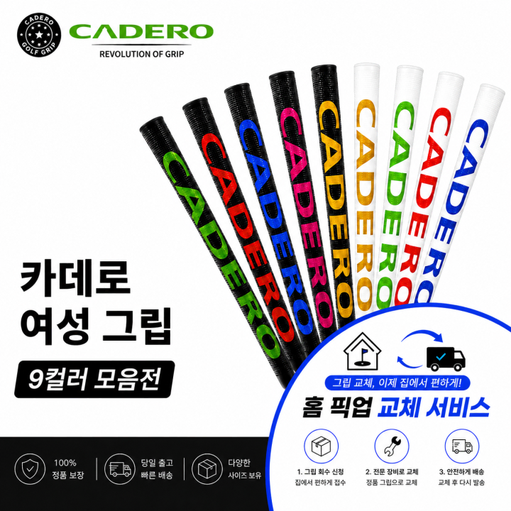 정품카데로 여성용 9컬러 모음전 셀프키트or홈픽업교체서비스or방문시무료교