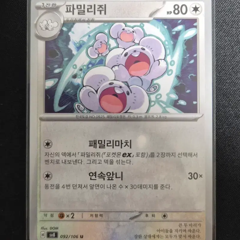 #6 파밀리쥐 포켓몬 카드 sv8 092/106 U