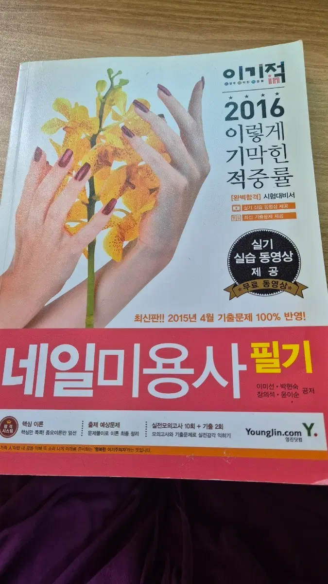 이기적 네일미용사 필기 2016년판