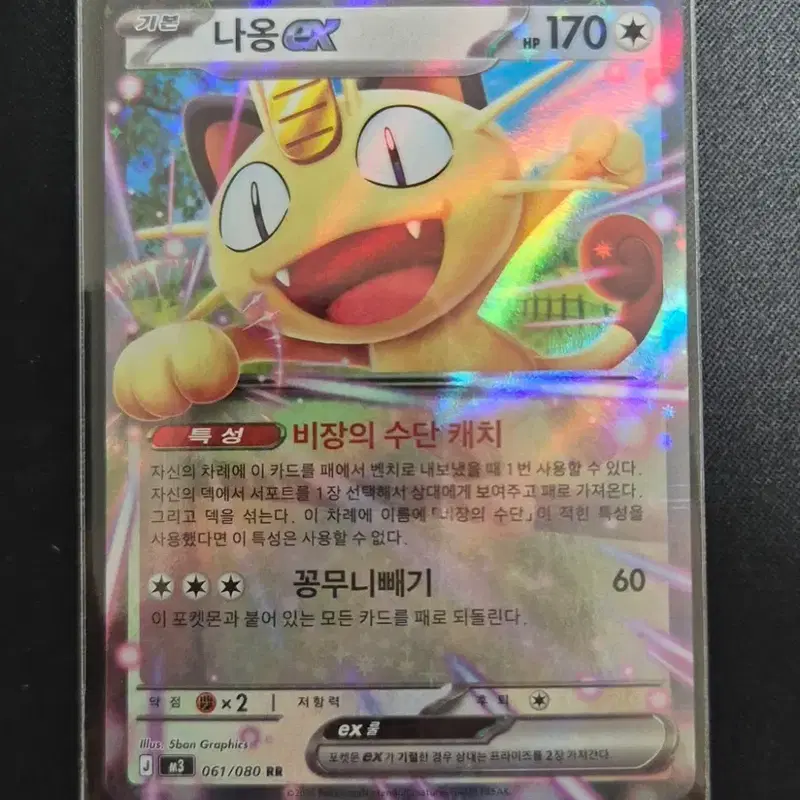 #2 포켓몬카드 나옹 EX m3 061/080 RR