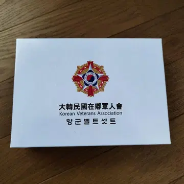 대한민국 재향군인회 벨트 세트