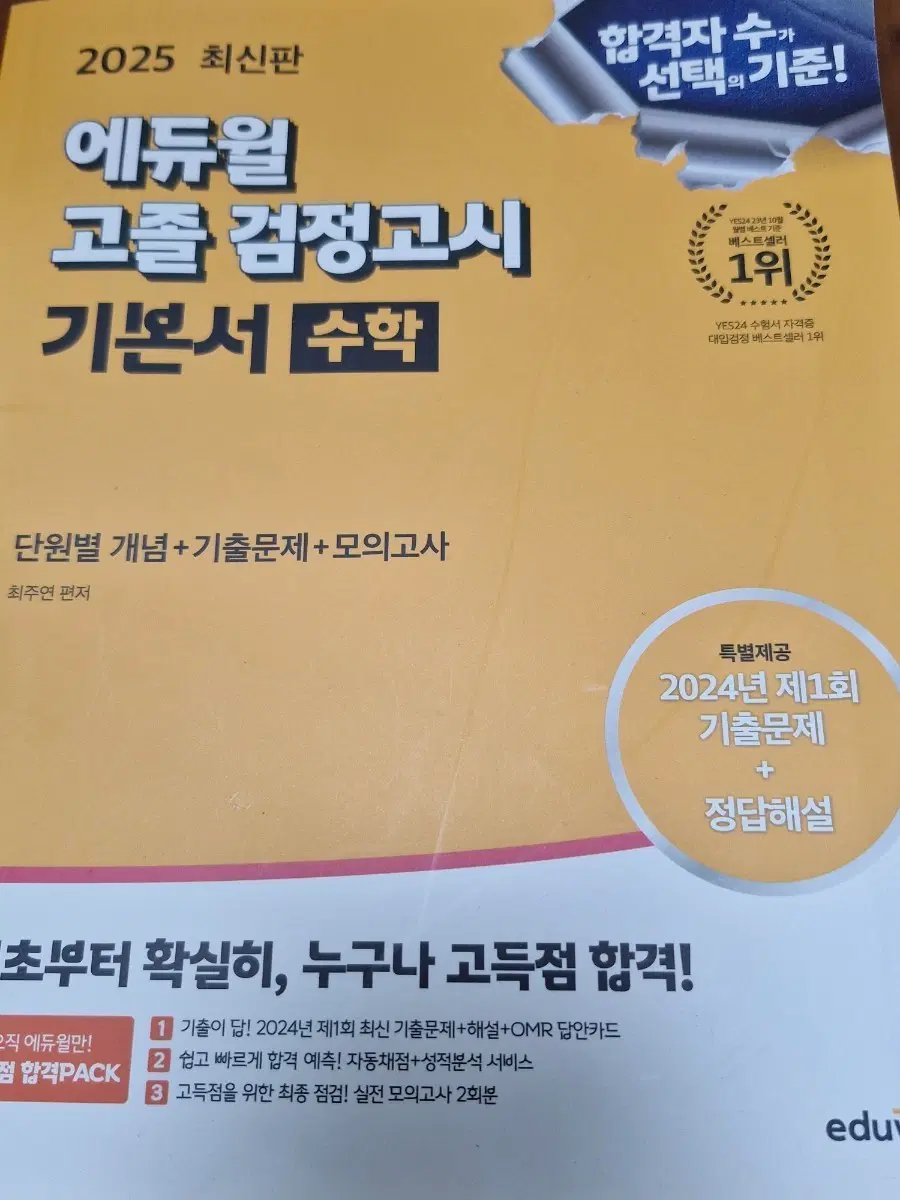 에듀윌 고졸 검정고시 기본서 수학